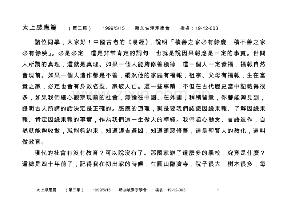 净空法师讲解《太上感应篇》第3集.doc_第1页