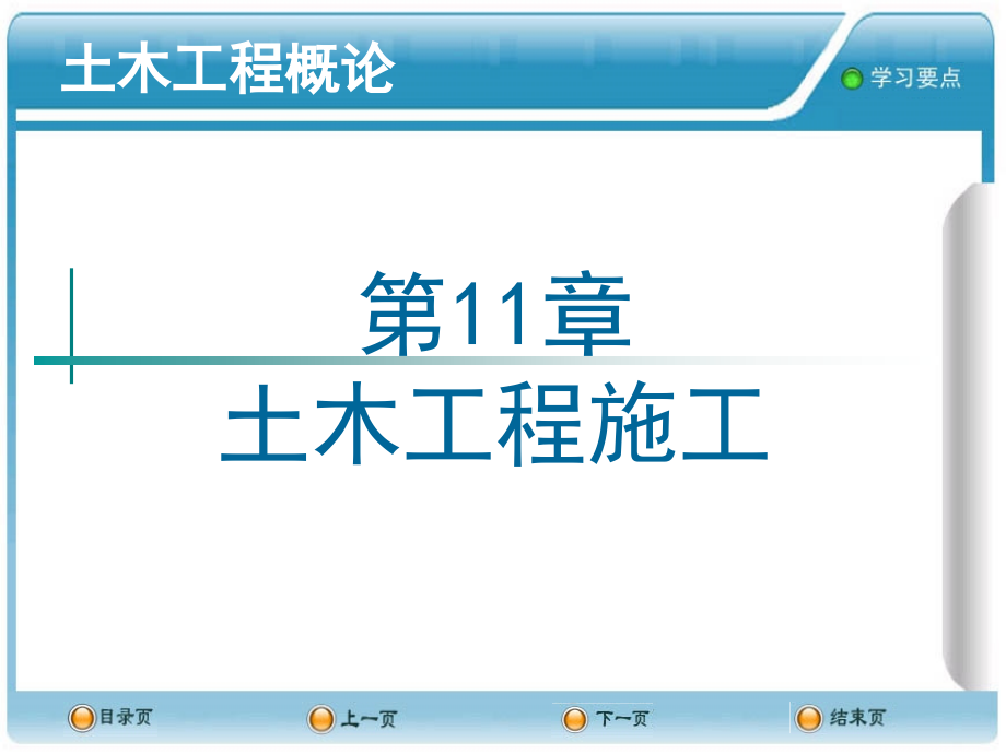 土木工程概论PPT课件--11土木工程施工.ppt_第1页