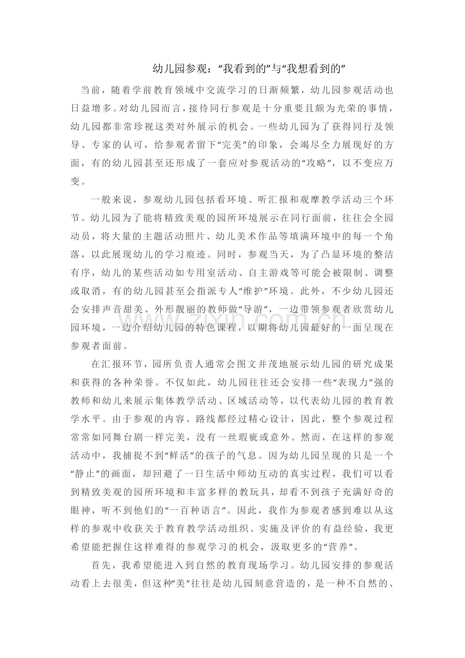 幼儿园参观：“我看到的”与“我想看到的”.docx_第1页