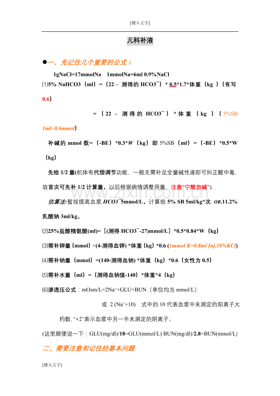 儿科补液(好-更新5).doc_第1页