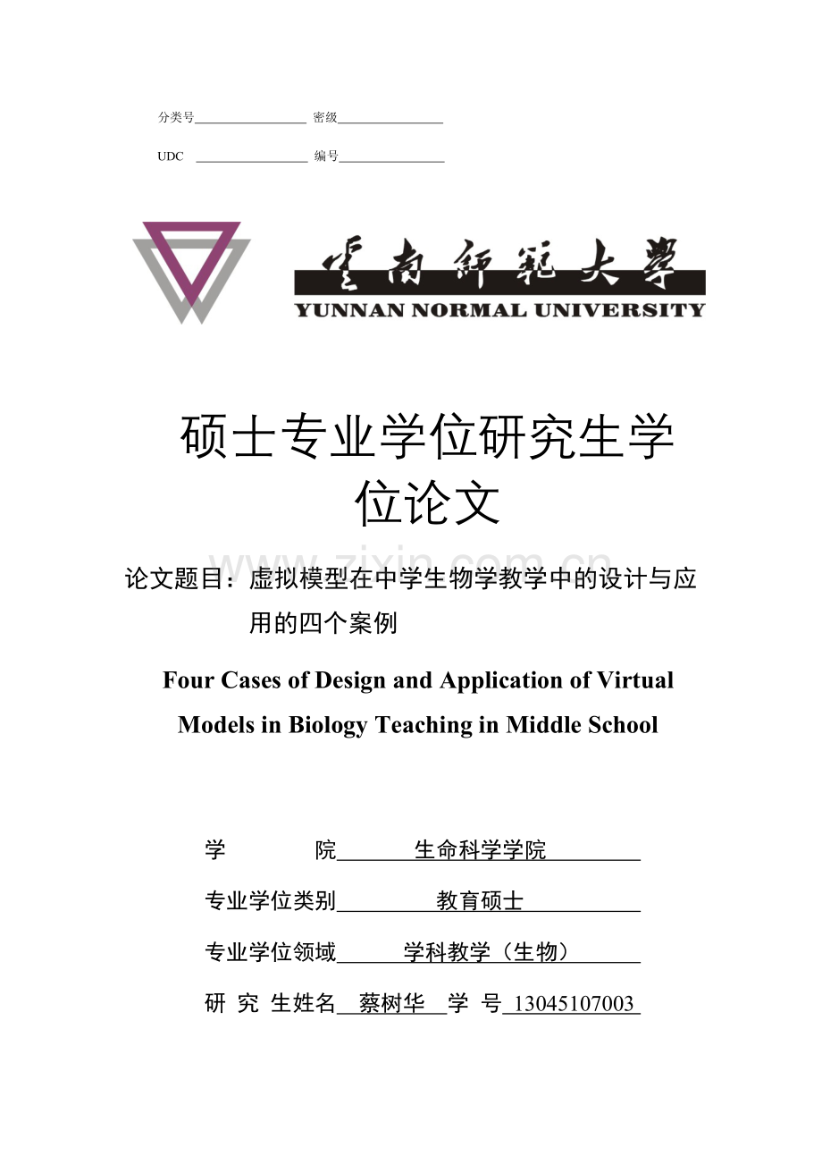 虚拟模型在中学生物学教学中的设计与应用的四个案例.docx_第1页