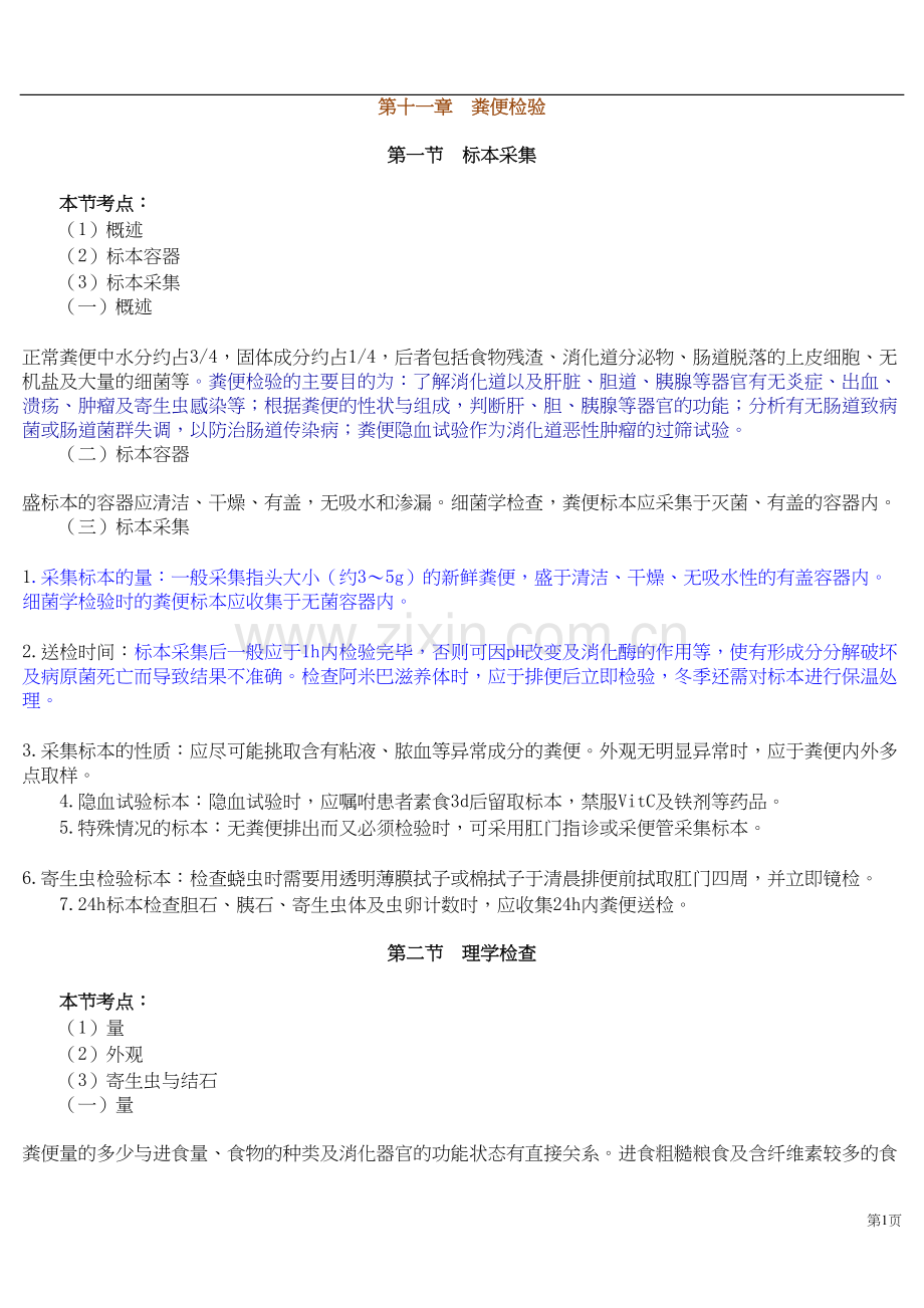 第十一章 粪便检验.doc_第1页