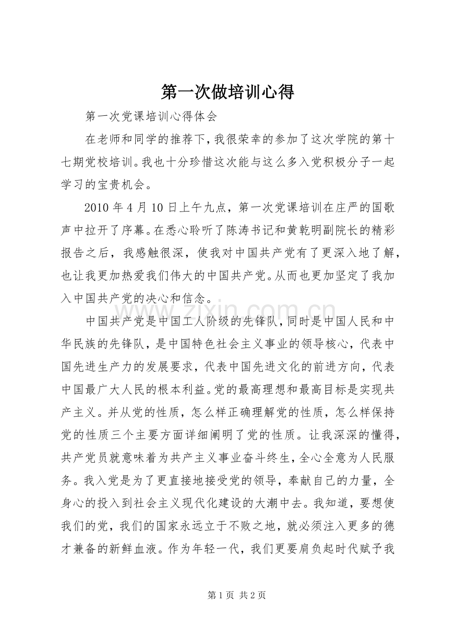 第一次做培训心得.docx_第1页
