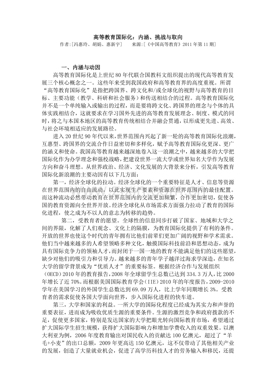 高等教育国际化：内涵、挑战与取向.doc_第1页