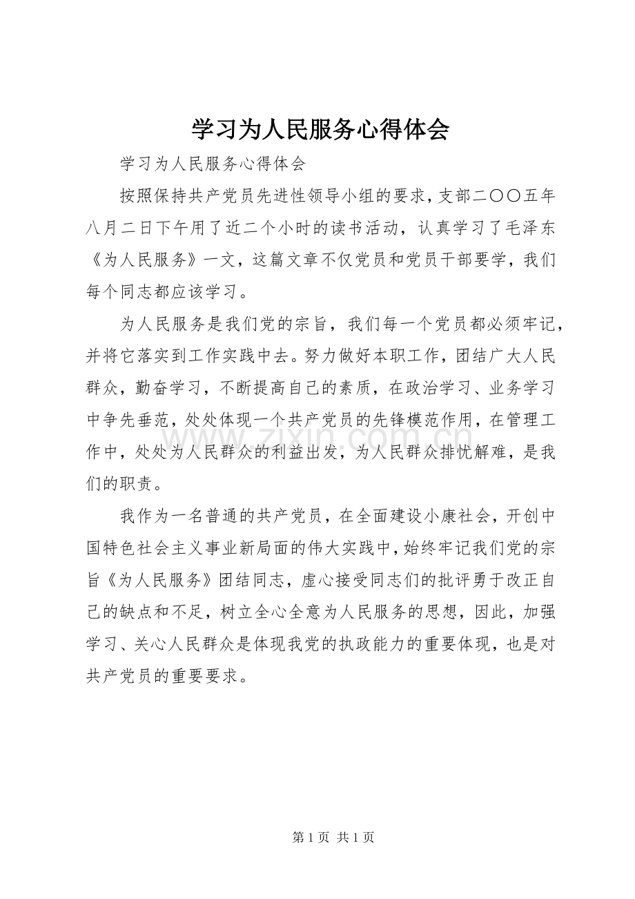 学习为人民服务体会心得.docx_第1页