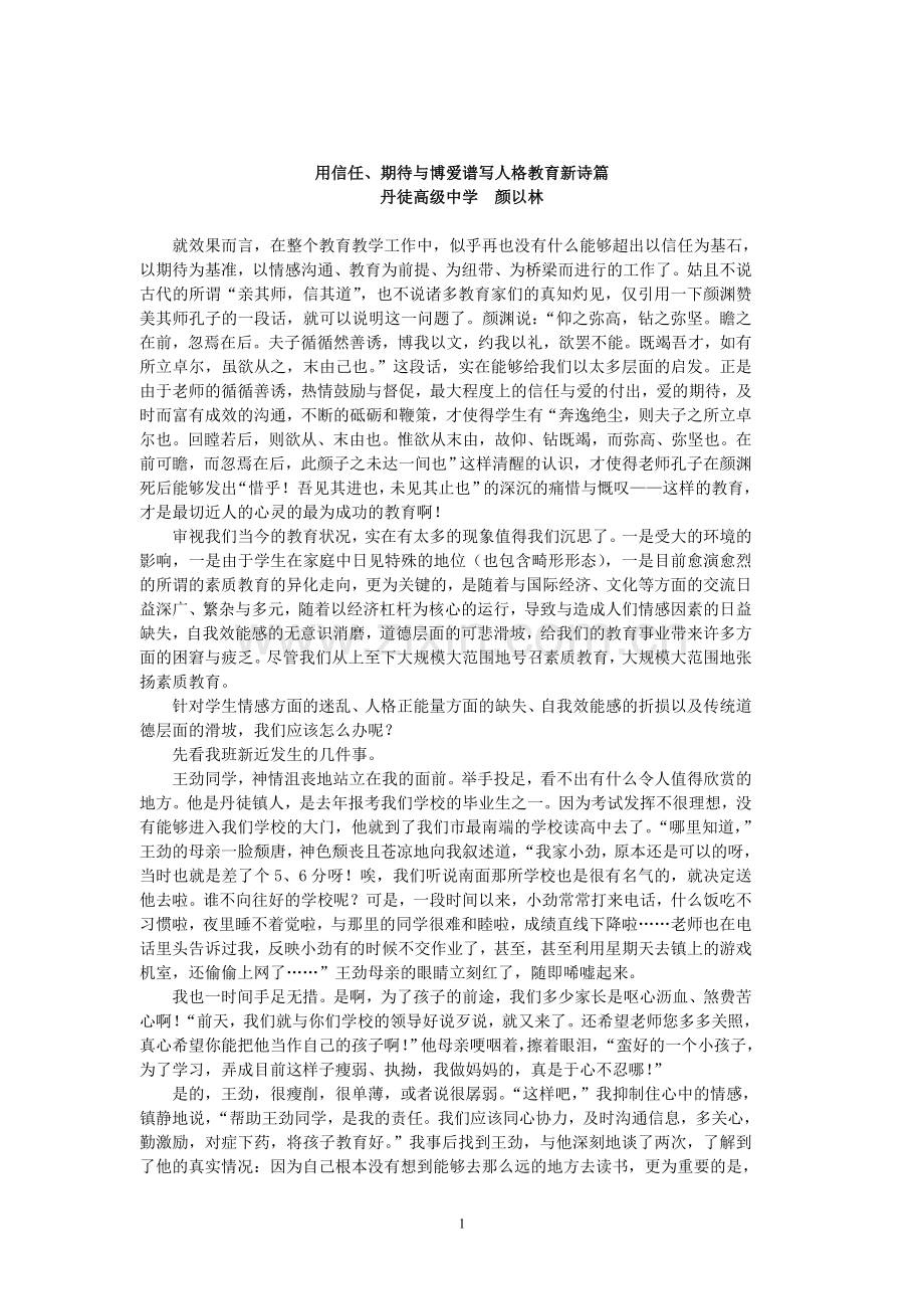 用信任、期待与博爱谱写人格教育新诗篇.doc_第1页