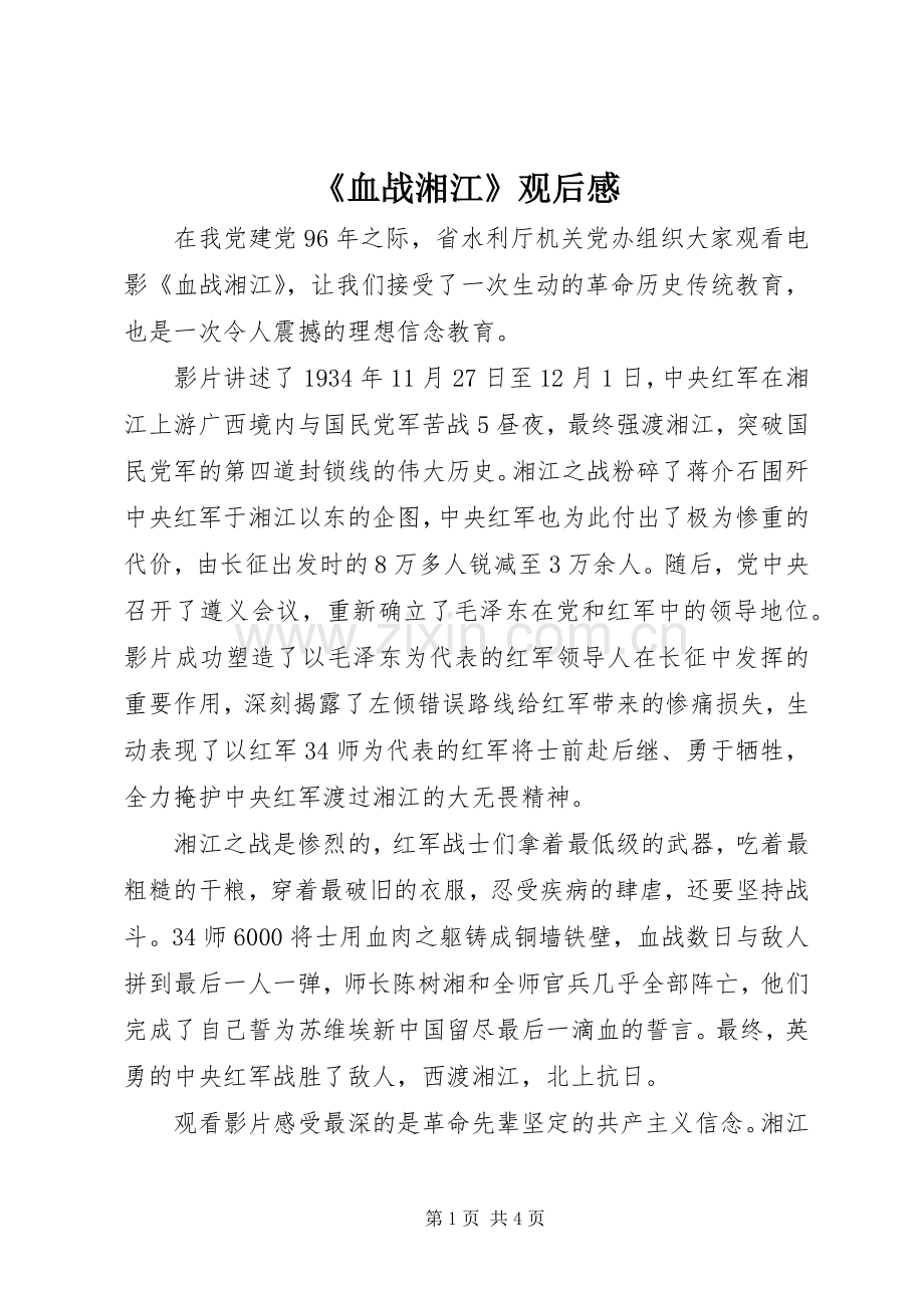 《血战湘江》观后心得.docx_第1页