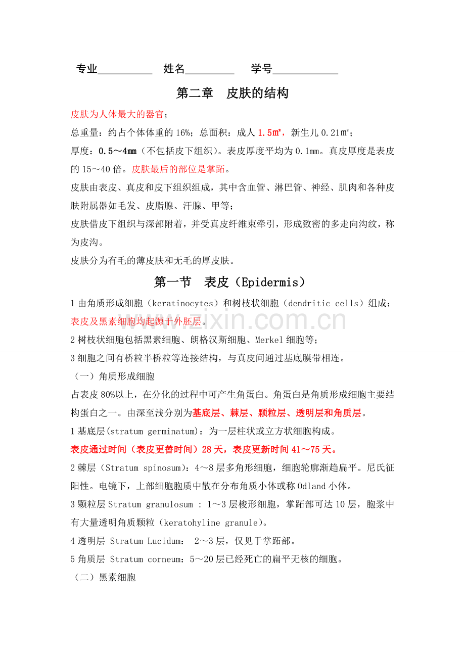 皮肤性病课件总结.doc_第1页