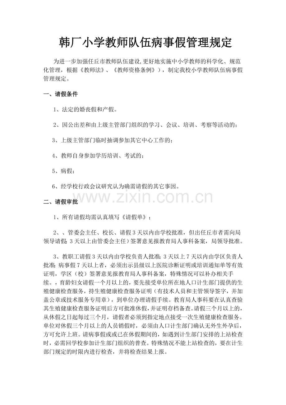 小学教师队伍病事假管理规定.doc_第1页