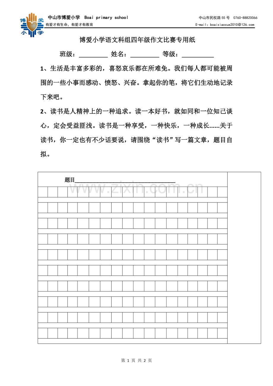 四年级作文比赛用纸模板.doc_第1页