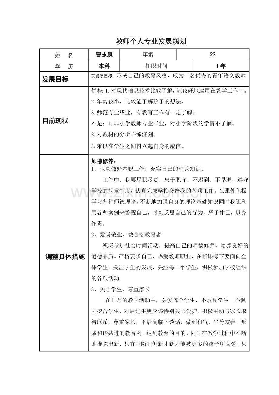 曹永康个人教师发展规划.doc_第1页