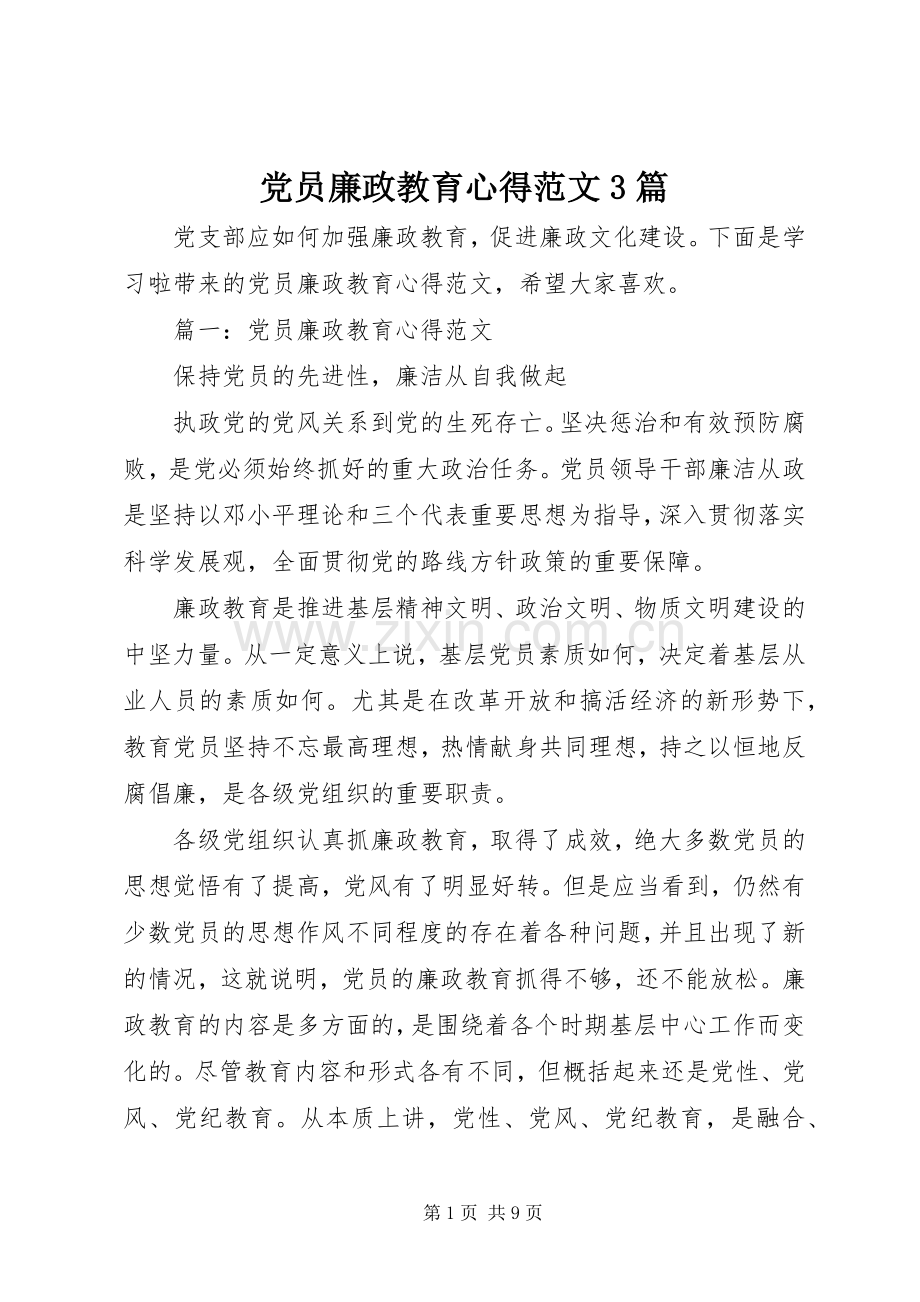 党员廉政教育心得范文3篇.docx_第1页