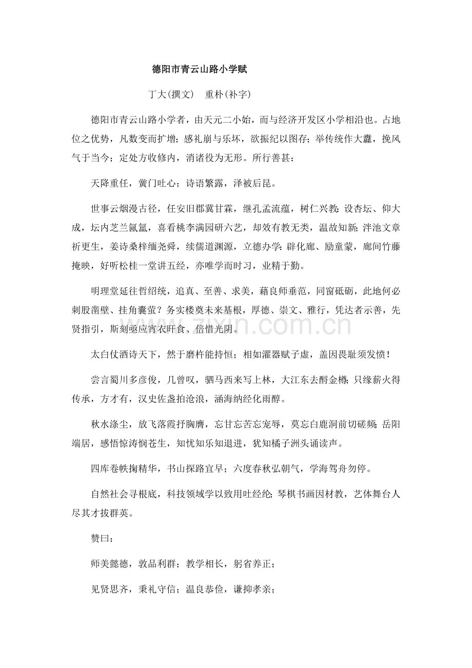 德阳市青云山路小学赋.docx_第1页
