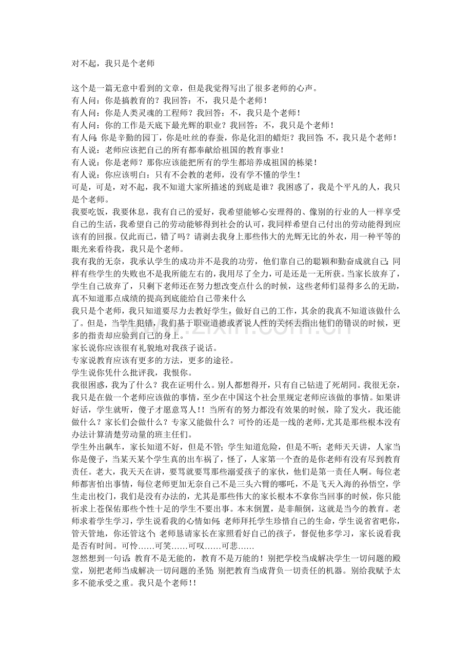 对不起我只是个老师.doc_第1页