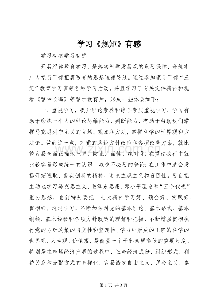 学习《规矩》有感.docx_第1页