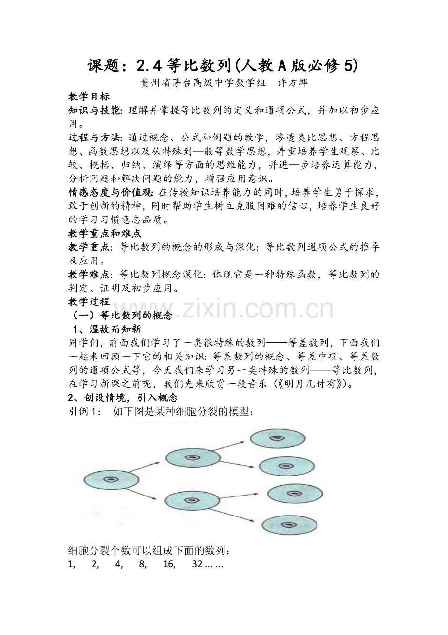 等比数列教案（晒课）.doc_第1页
