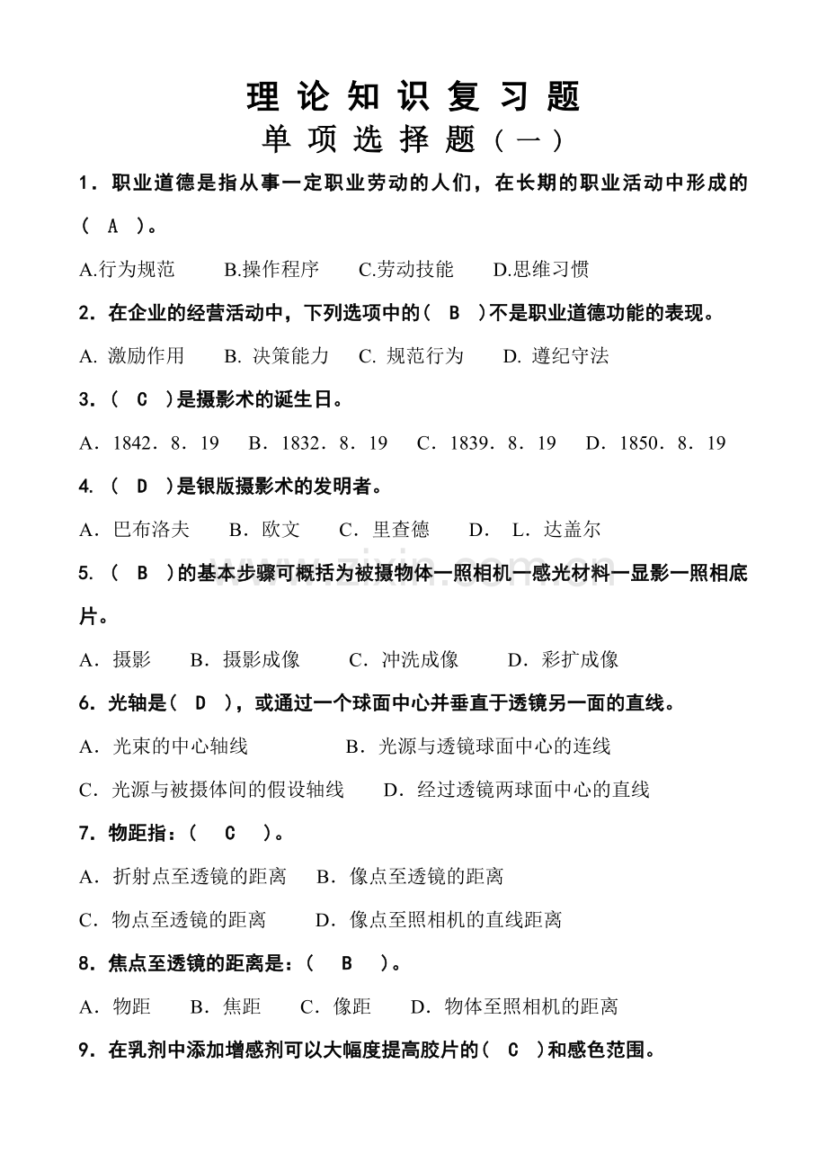 一、高级摄影师理论单项选择题.doc_第1页
