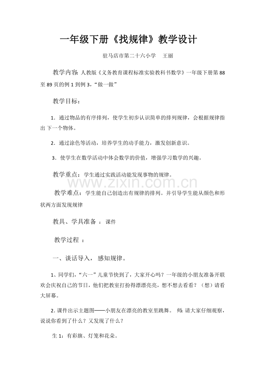 小学数学人教一年级一年级下册找规律教学设计.docx_第1页