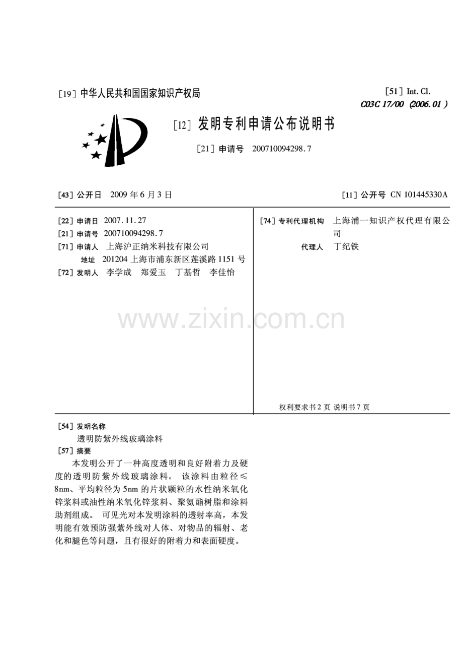 透明防紫外线玻璃涂料.pdf_第1页