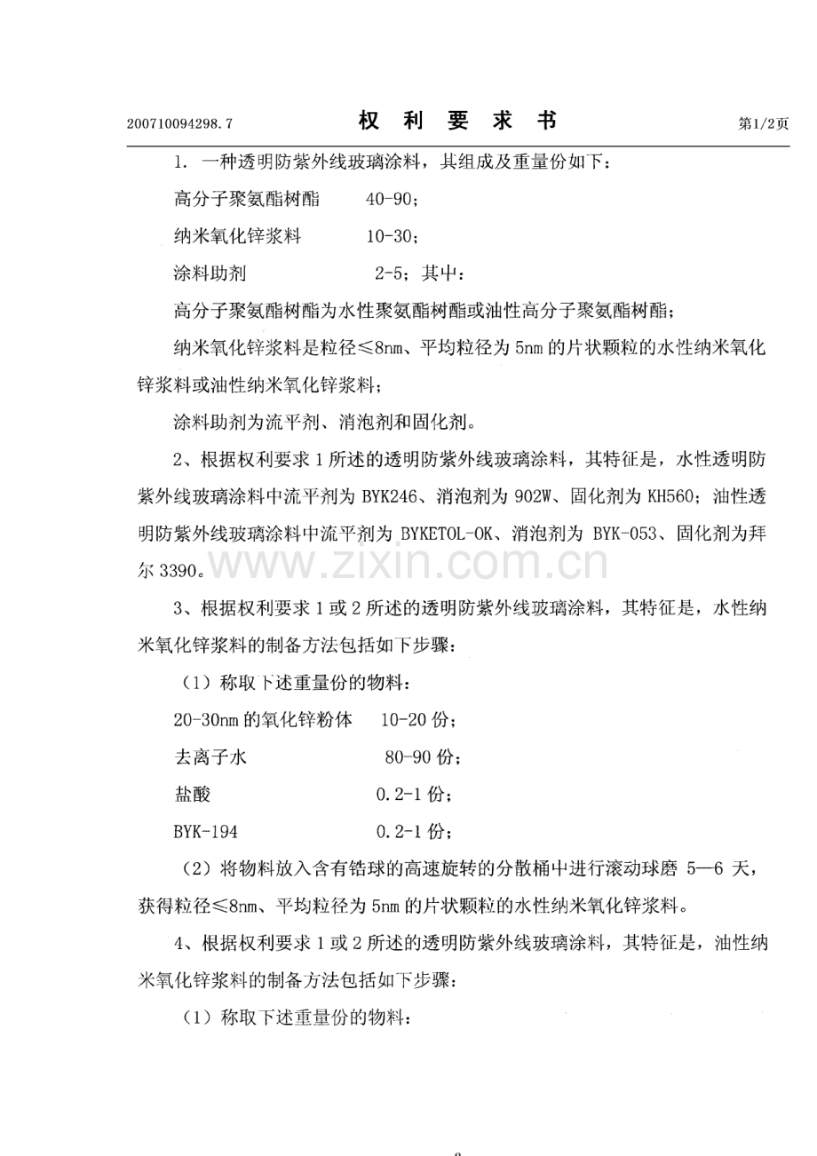 透明防紫外线玻璃涂料.pdf_第2页