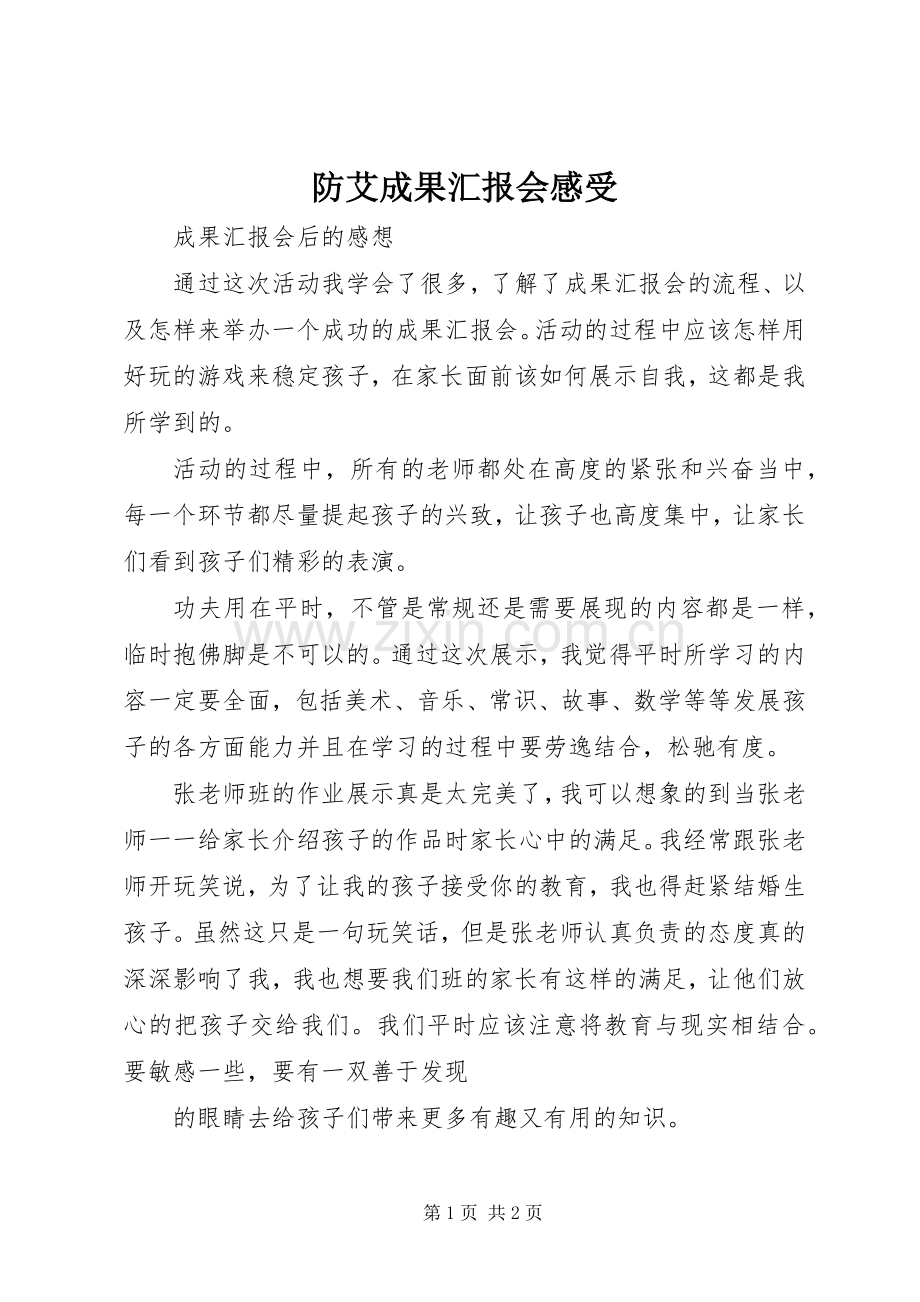防艾成果汇报会感受.docx_第1页