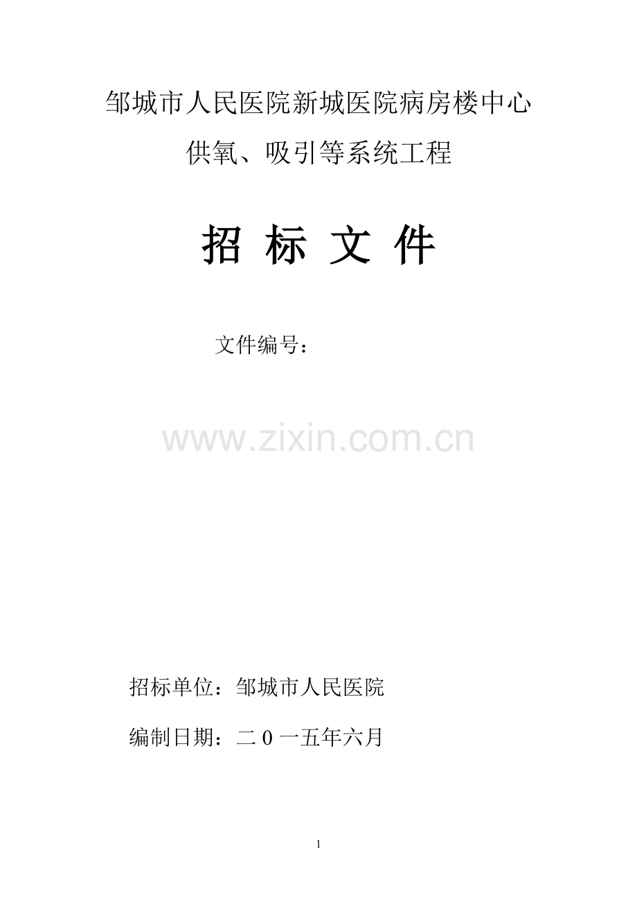 邹城医院新病房楼中心供氧.doc_第1页