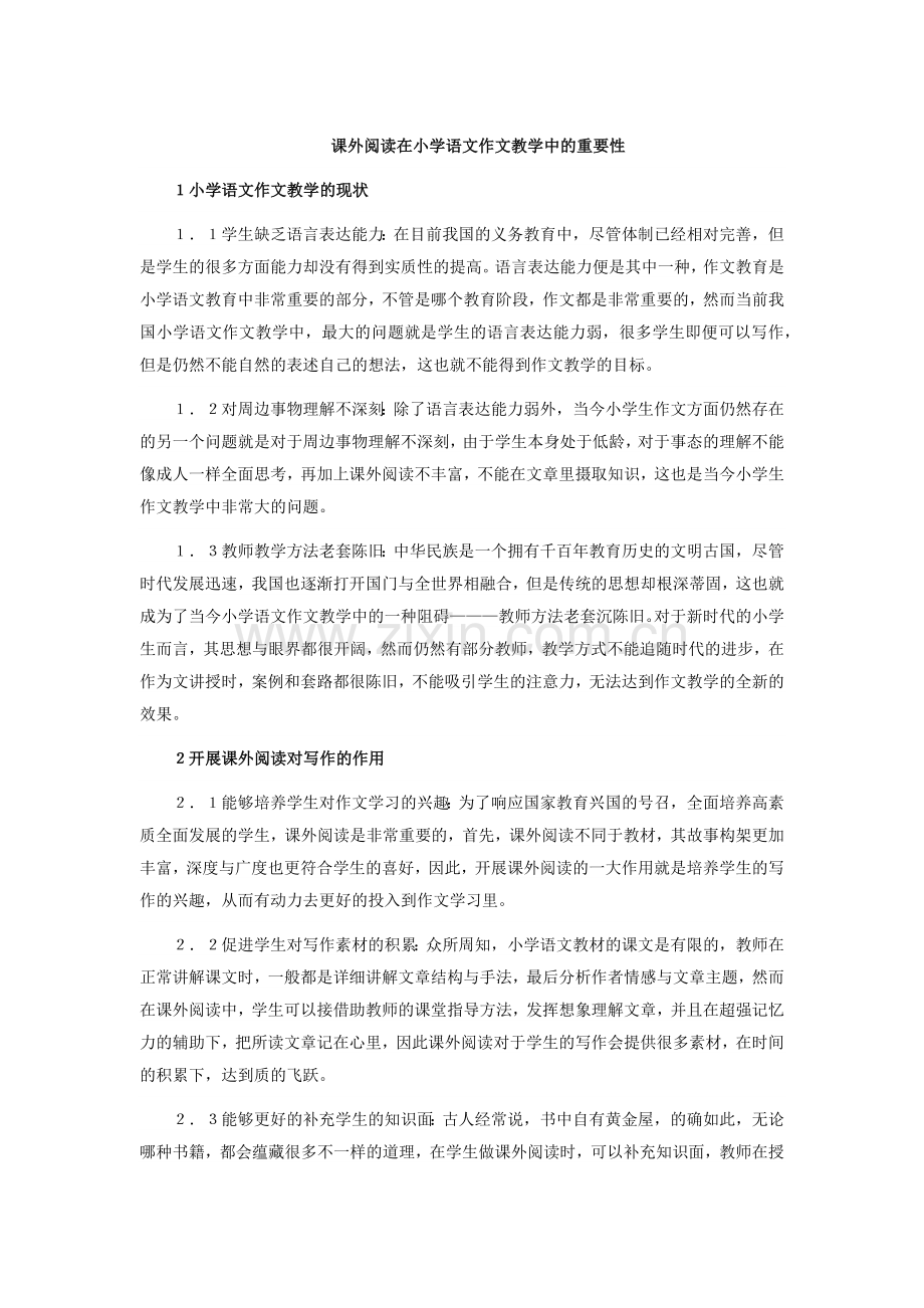 课外阅读在小学语文作文教学中的重要性.docx_第1页