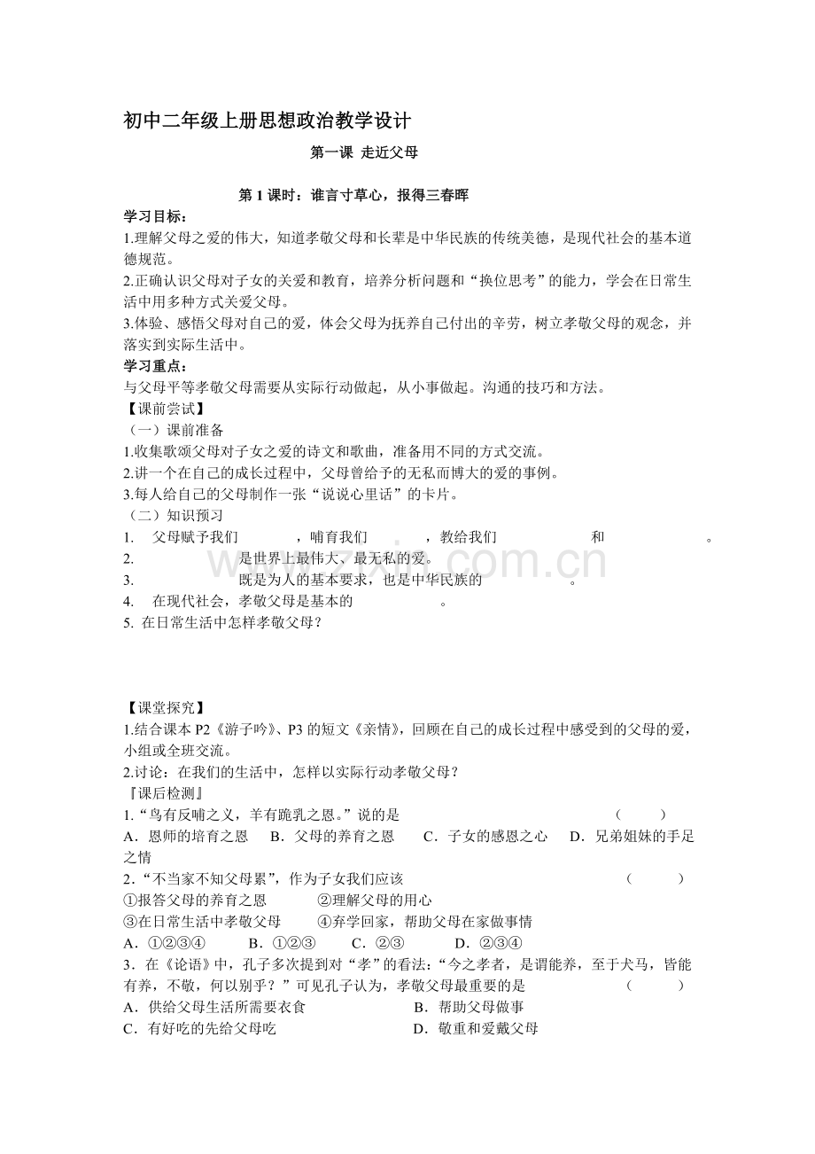 第一课走近父母教学设计.doc_第1页