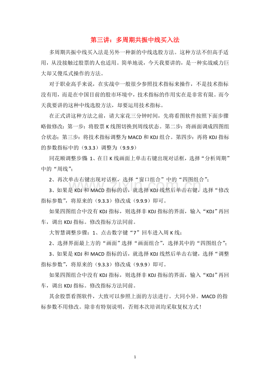 第三讲：多周期共振中线买入法.doc_第1页