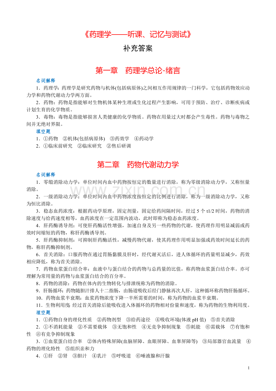 药理答案.doc_第1页