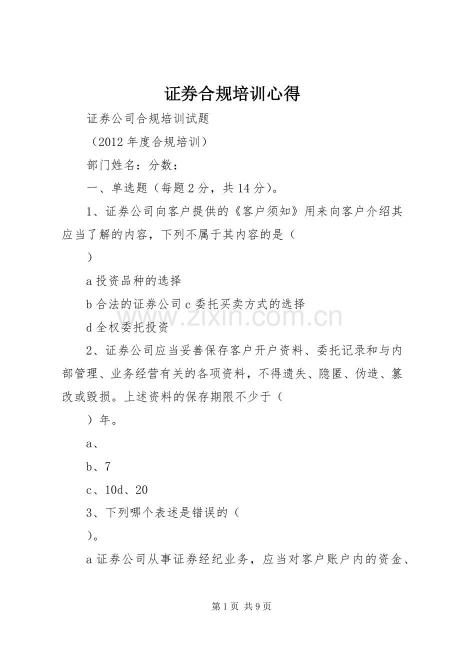 证券合规培训心得.docx_第1页