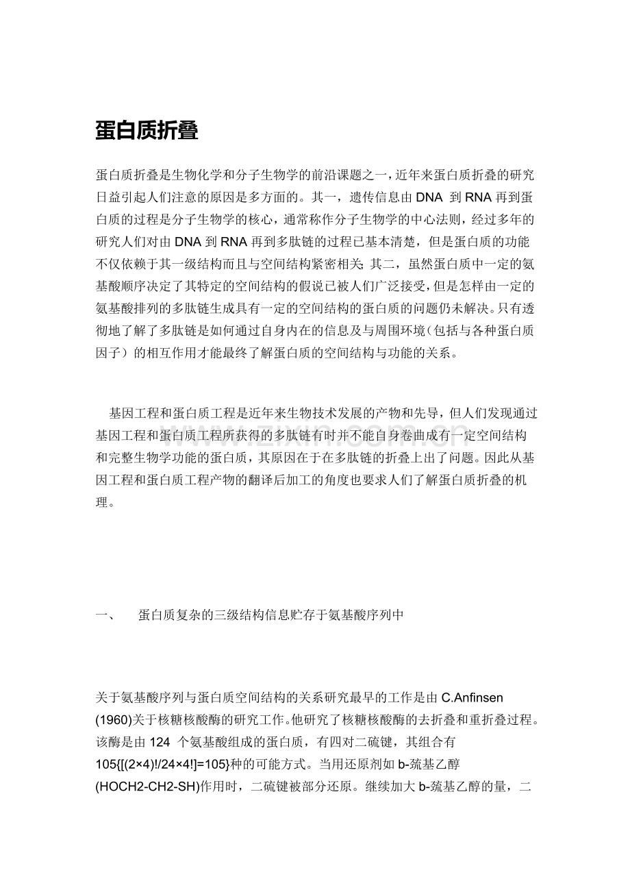 蛋白质折叠.doc_第1页