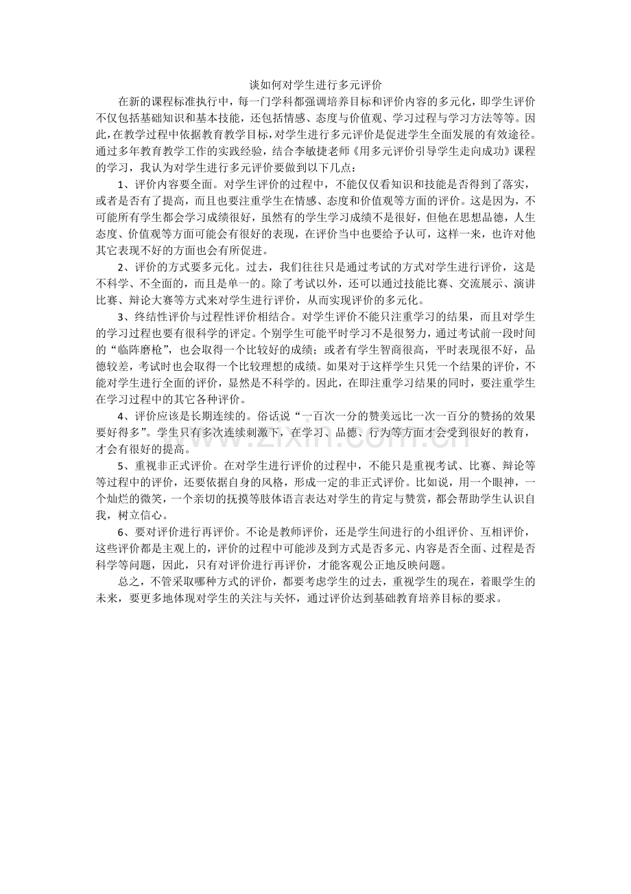 谈如何对学生进行多元评价.docx_第1页