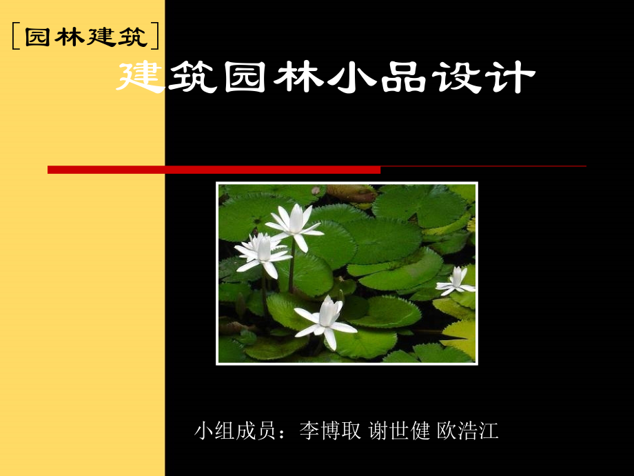 园林建筑小品设计.ppt_第1页