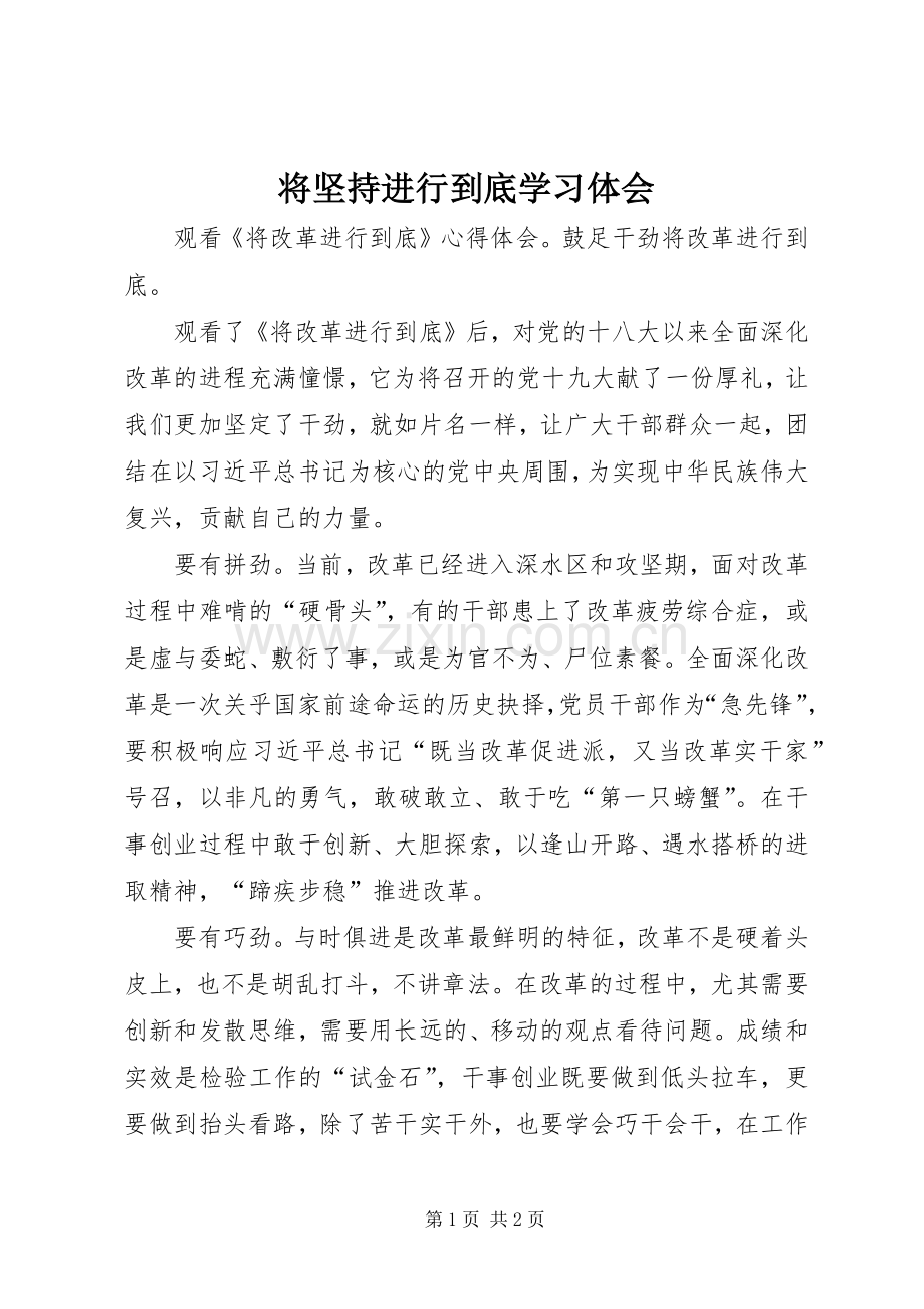 将坚持进行到底学习体会.docx_第1页