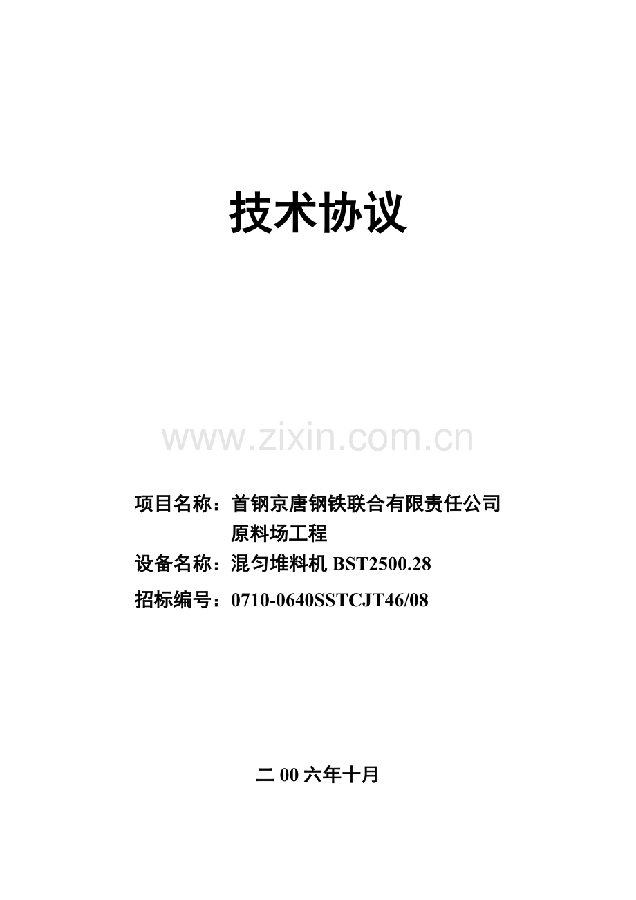 混匀堆料机技术协议 - 副本.doc_第1页