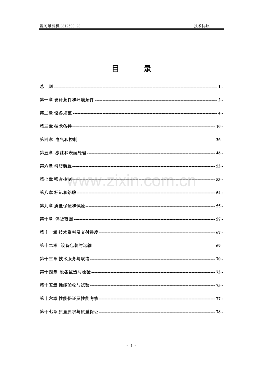 混匀堆料机技术协议 - 副本.doc_第2页