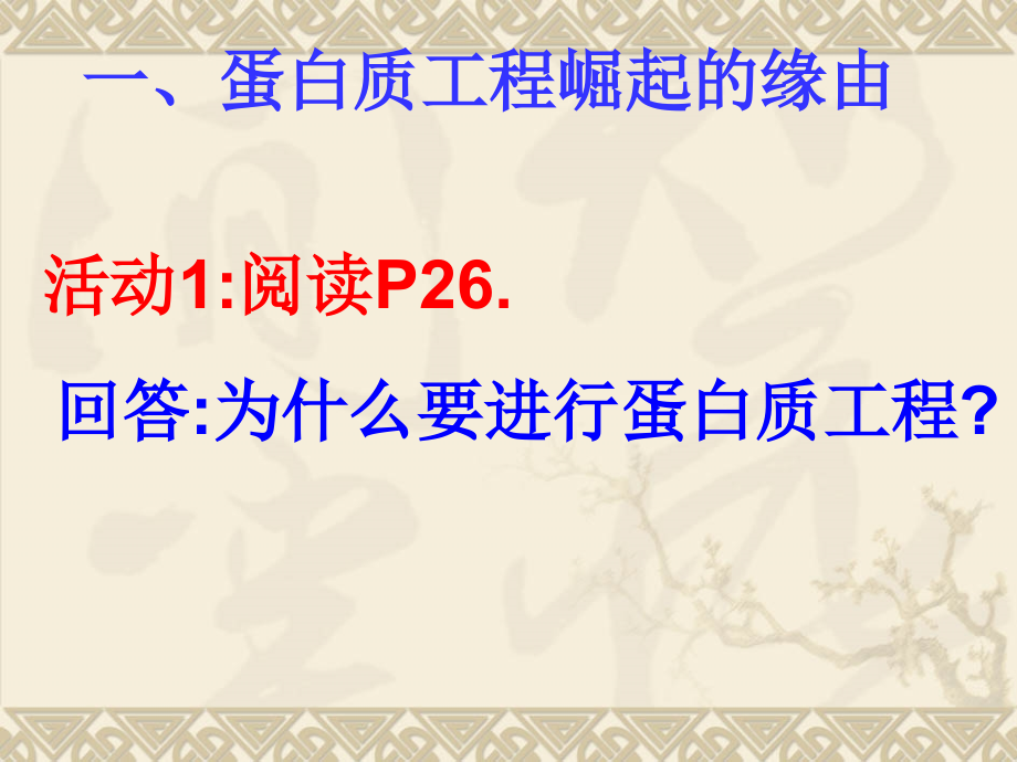 蛋白质工程的崛起ppt(讲课).ppt_第2页