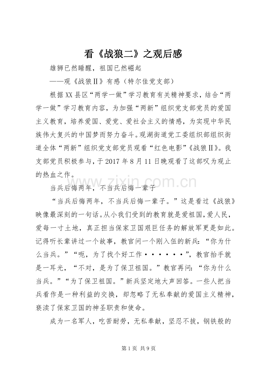 看《战狼二》之观后心得.docx_第1页