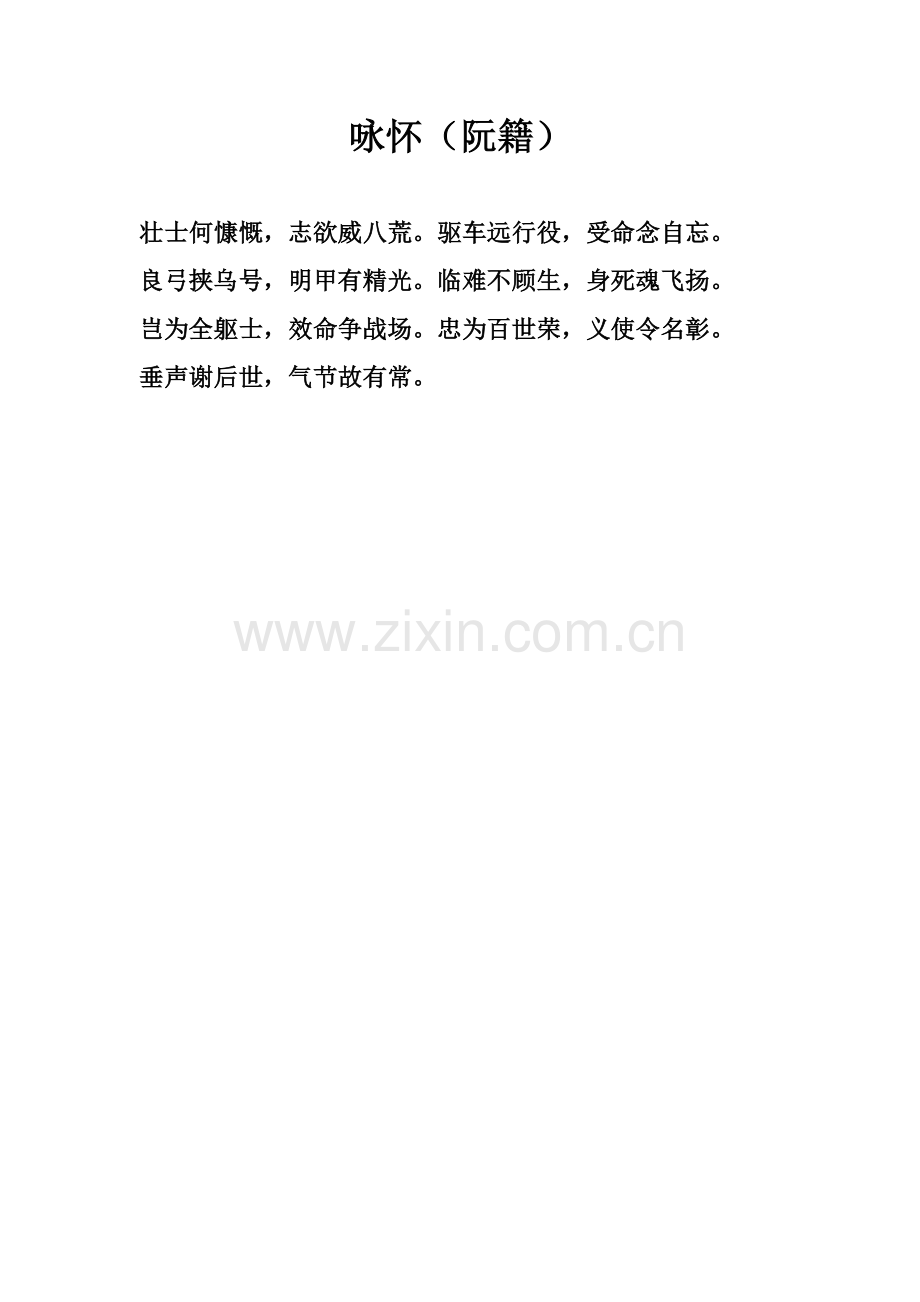 咏怀（阮籍）.doc_第1页