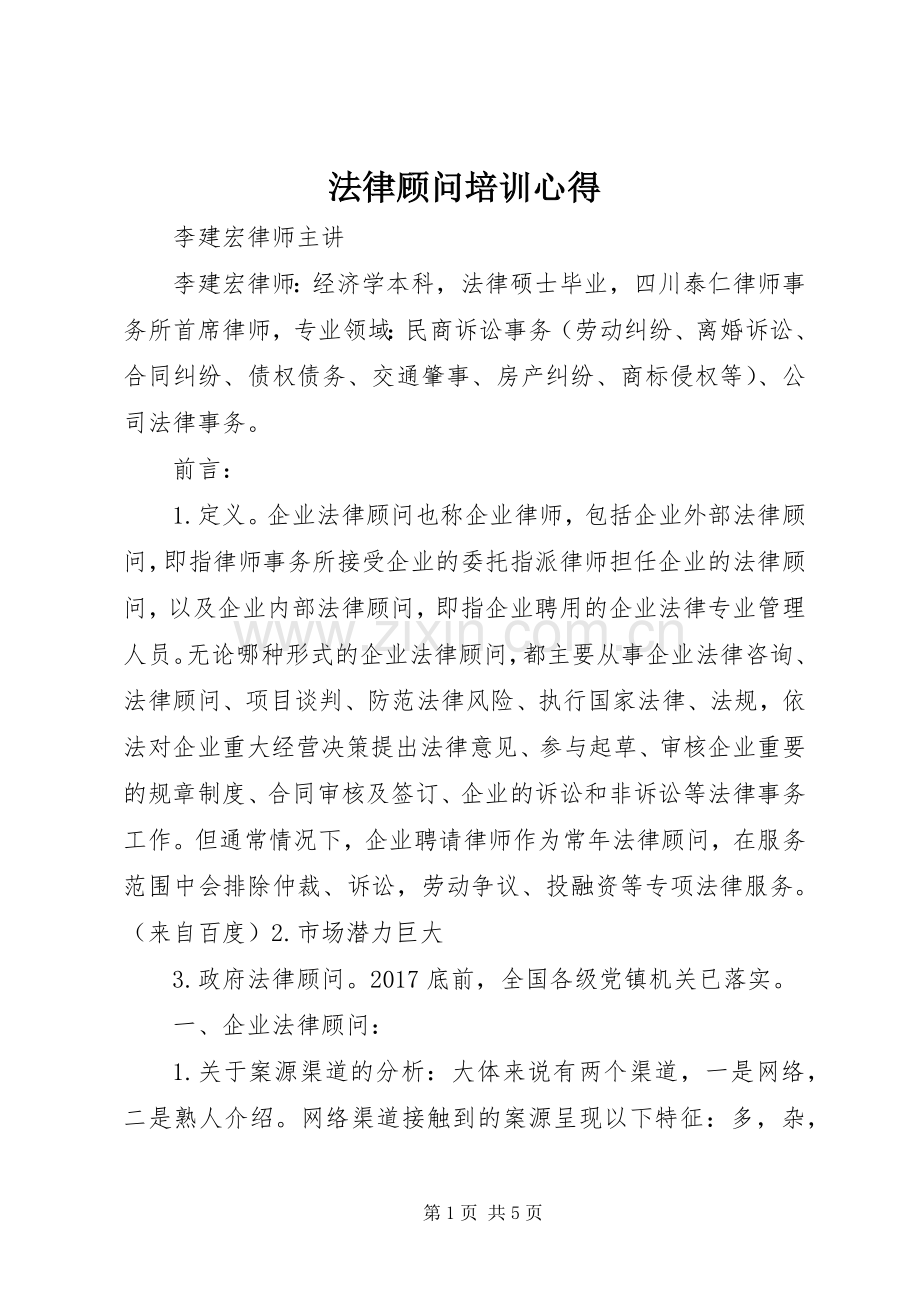 法律顾问培训心得.docx_第1页