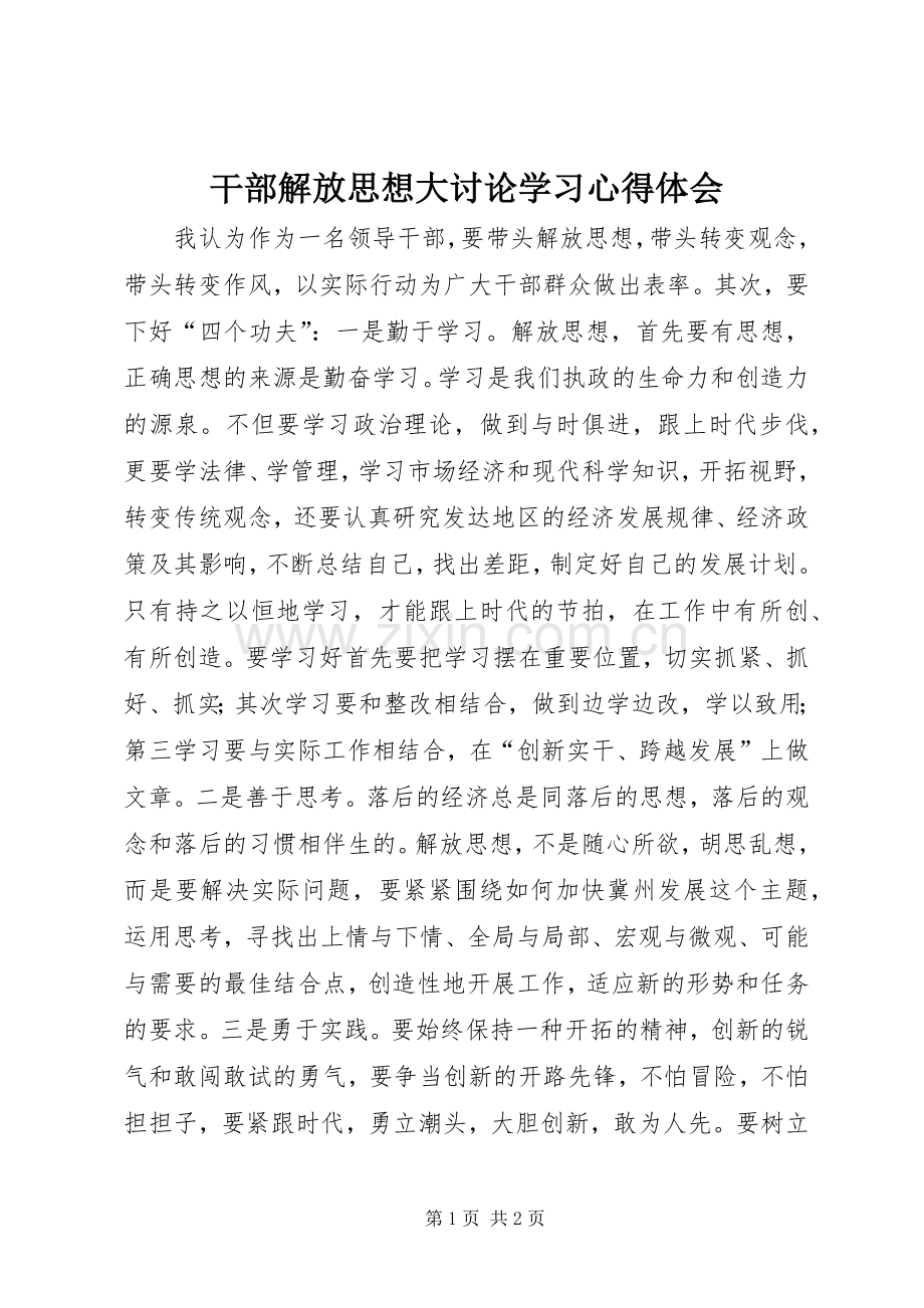 干部解放思想大讨论学习体会心得.docx_第1页