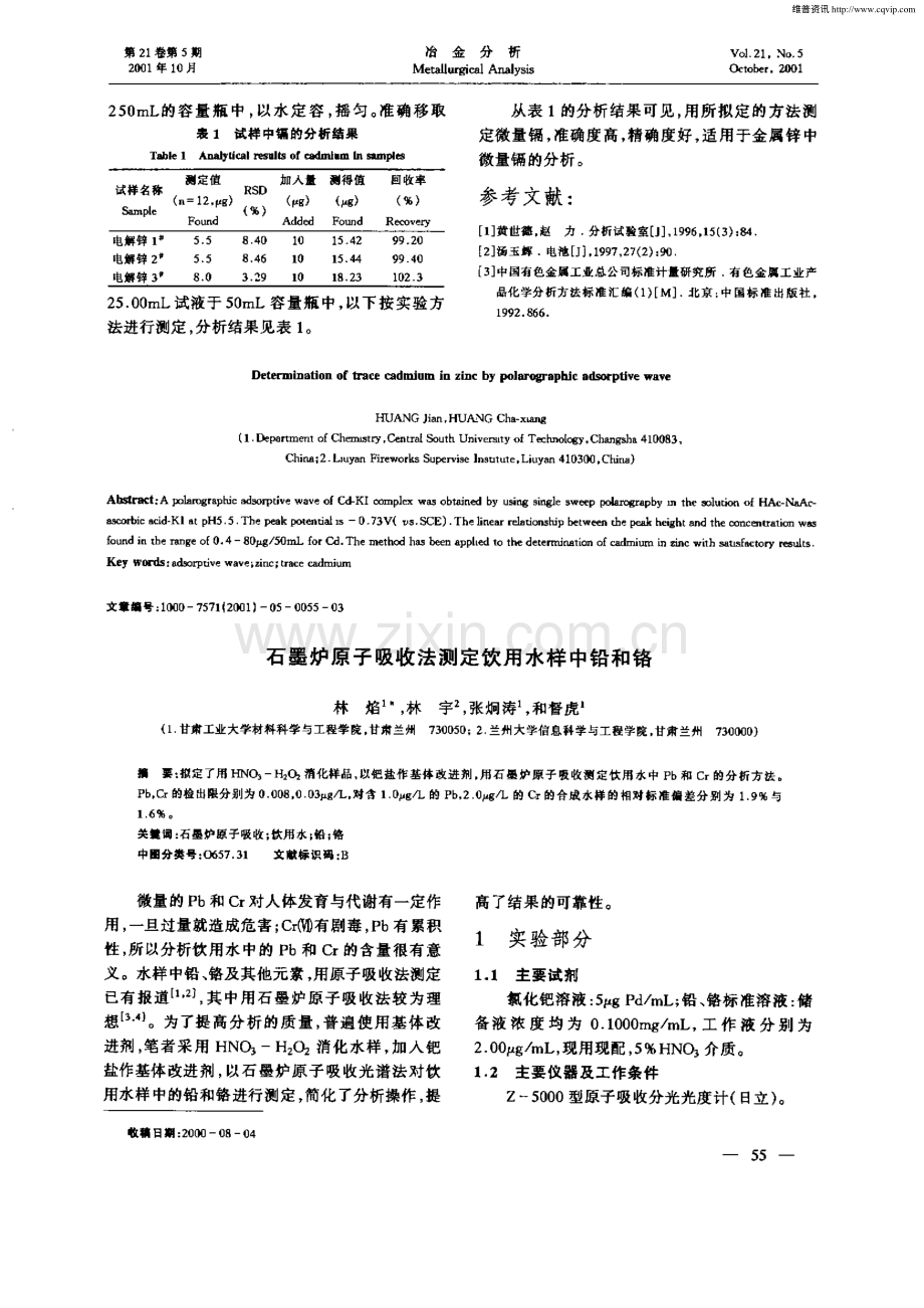 石墨炉原子吸收法测定饮用水样中铅和铬.pdf_第1页