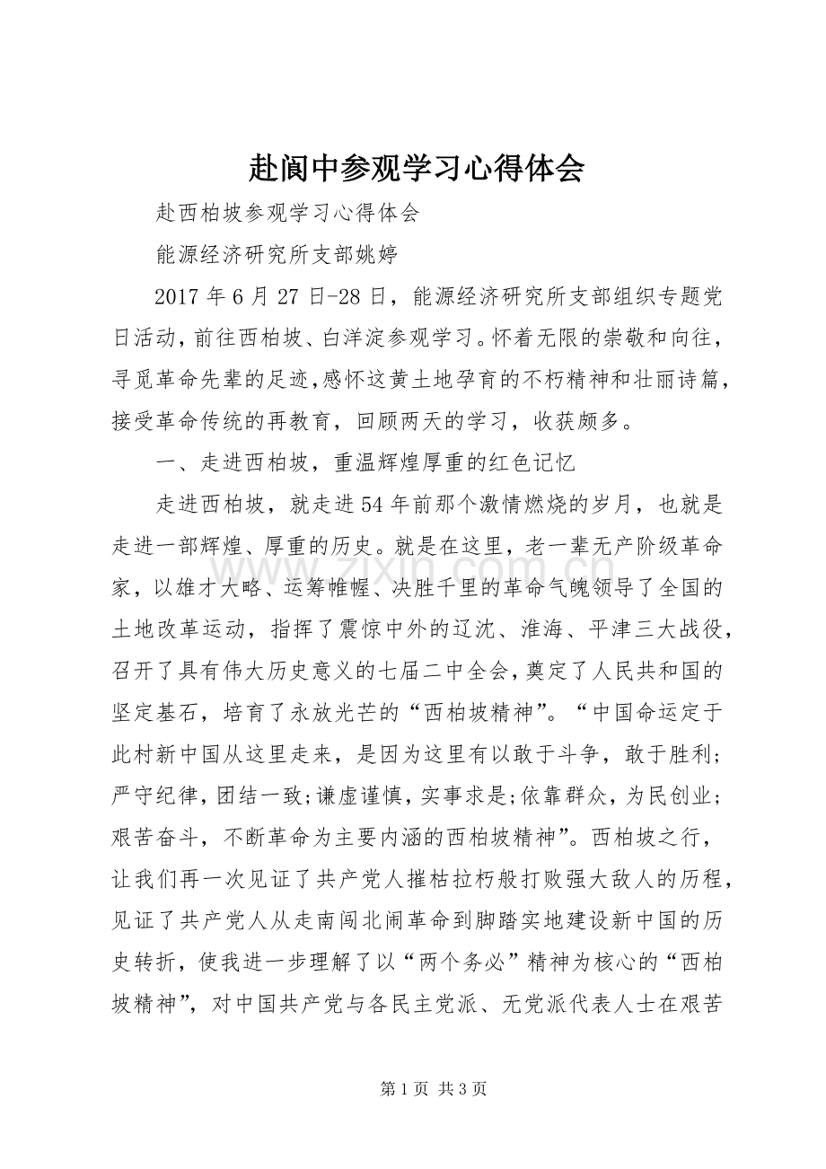 赴阆中参观学习体会心得.docx_第1页