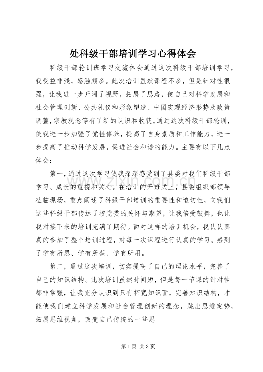 处科级干部培训学习体会心得.docx_第1页