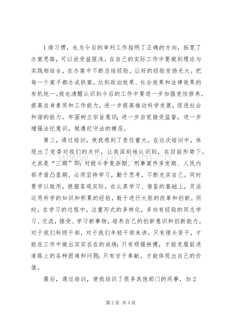 处科级干部培训学习体会心得.docx_第2页