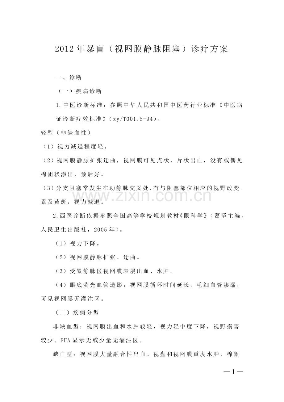 暴盲诊疗规范.doc_第1页
