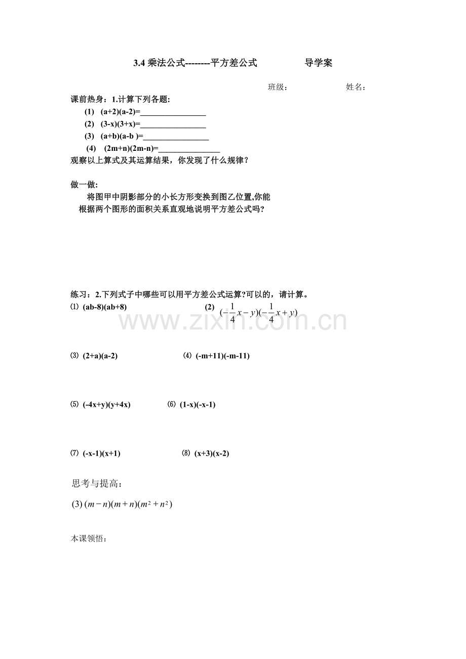 乘法公式导学案.doc_第1页