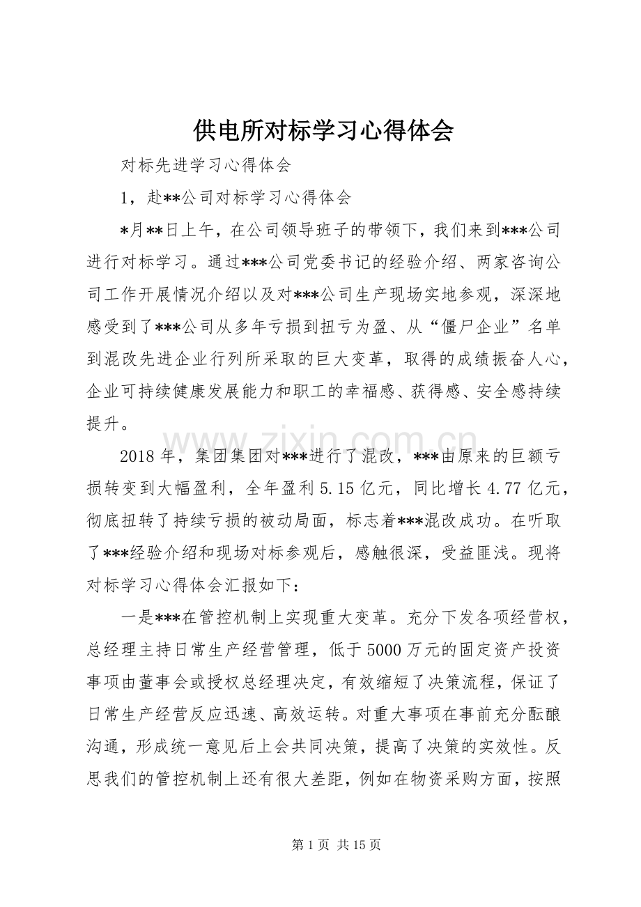 供电所对标学习体会心得.docx_第1页