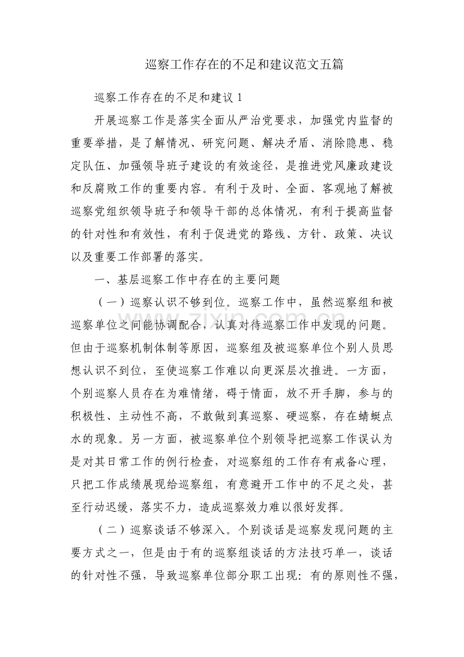 巡察工作存在的不足和建议范文五篇.pdf_第1页